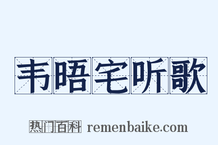 韦晤宅听歌是什么意思的图片